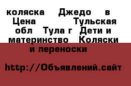 коляска  “ Джедо“ 2-в-1 › Цена ­ 9 000 - Тульская обл., Тула г. Дети и материнство » Коляски и переноски   